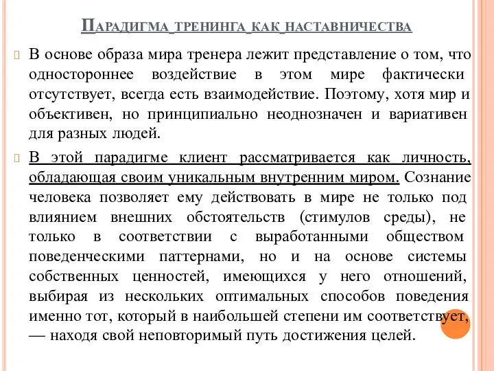 Парадигма тренинга как наставничества В основе образа мира тренера лежит