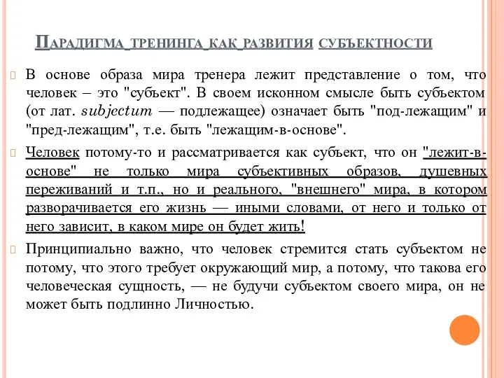 Парадигма тренинга как развития субъектности В основе образа мира тренера