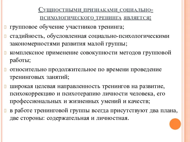 Сущностными признаками социально-психологического тренинга является: групповое обучение участников тренинга; стадийность,