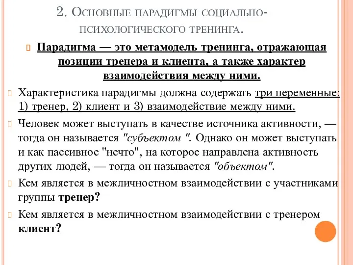 2. Основные парадигмы социально-психологического тренинга. Парадигма — это метамоделъ тренинга,