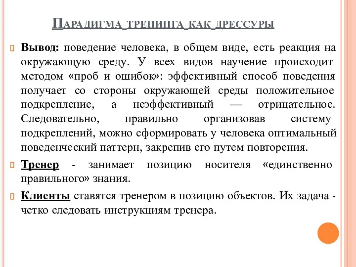 Парадигма тренинга как дрессуры Вывод: поведение человека, в общем виде,