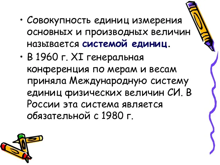 Совокупность единиц измерения основных и производных величин называется системой единиц.