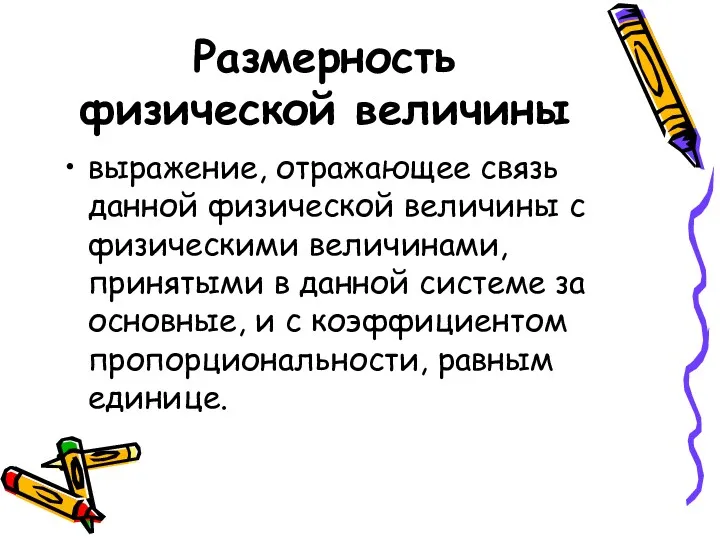 Размерность физической величины выражение, отражающее связь данной физической величины с