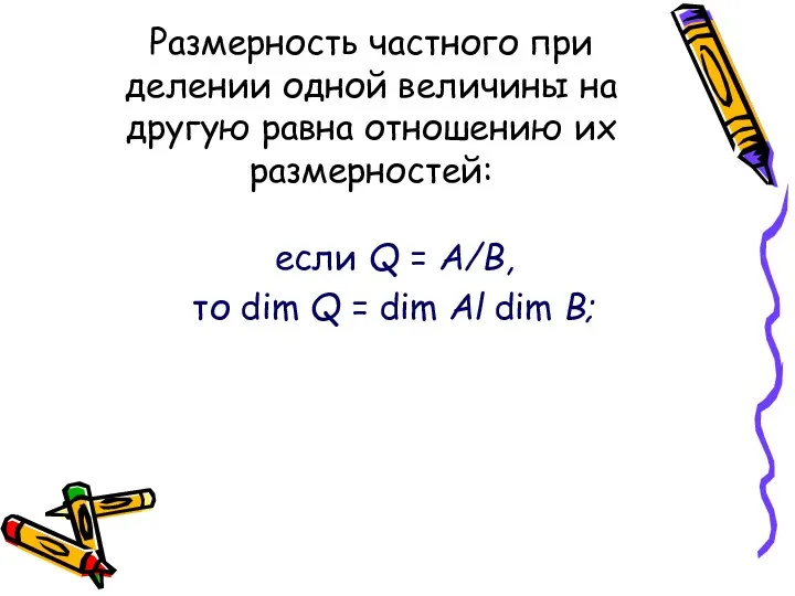 Размерность частного при делении одной величины на другую равна отношению