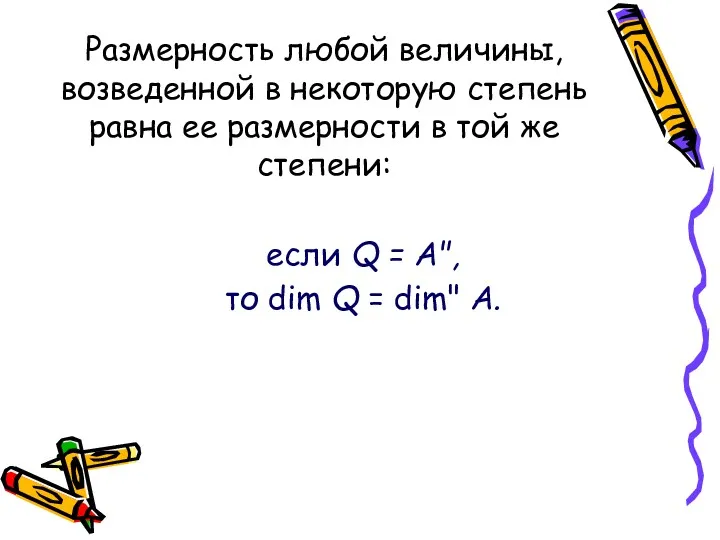 Размерность любой величины, возведенной в некоторую степень равна ее размерности