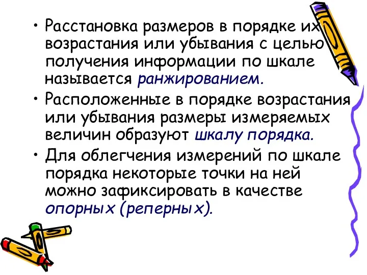 Расстановка размеров в порядке их возрастания или убывания с целью