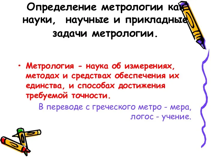 Определение метрологии как науки, научные и прикладные задачи метрологии. Метрология