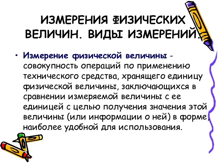 ИЗМЕРЕНИЯ ФИЗИЧЕСКИХ ВЕЛИЧИН. ВИДЫ ИЗМЕРЕНИЙ. Измерение физической величины - совокупность