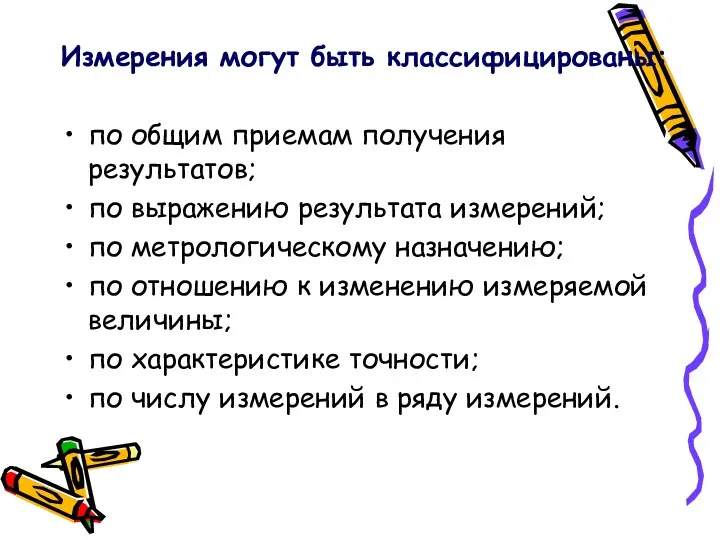 Измерения могут быть классифицированы: по общим приемам получения результатов; по