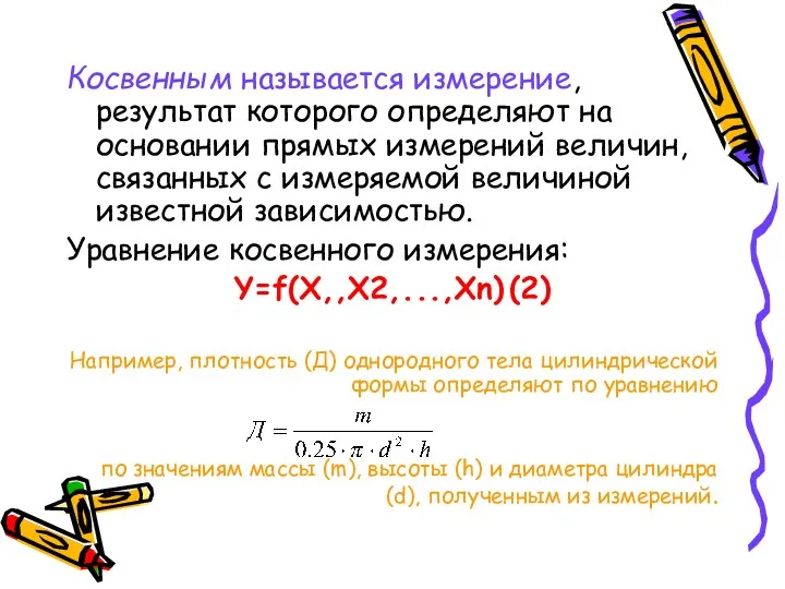 Косвенным называется измерение, результат которого определяют на основании прямых измерений