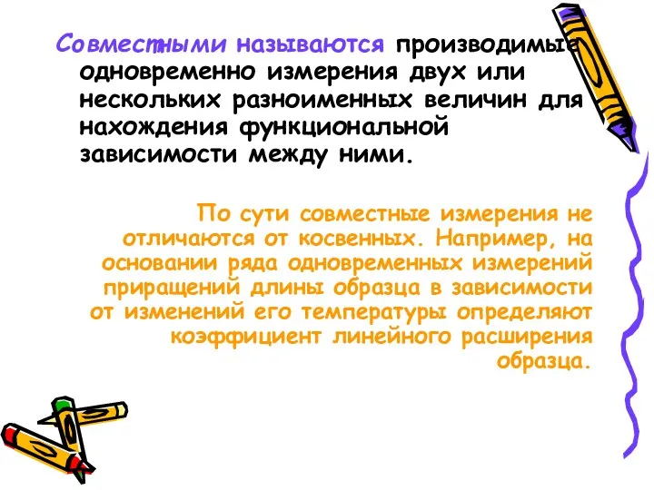 Совместными называются производимые одновременно измерения двух или нескольких разноименных величин