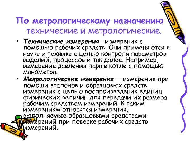 По метрологическому назначению - технические и метрологические. Технические измерения -