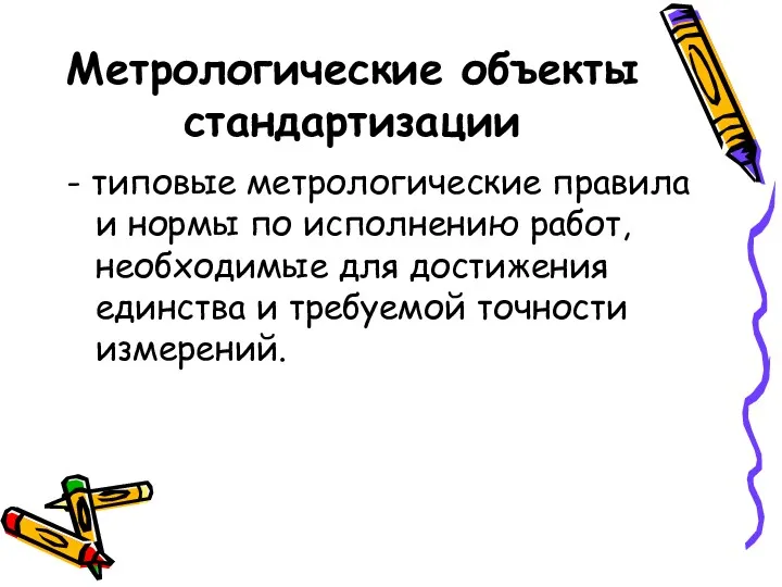 Метрологические объекты стандартизации - типовые метрологические правила и нормы по