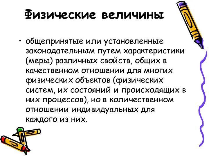 Физические величины общепринятые или установленные законодательным путем характеристики (меры) различных