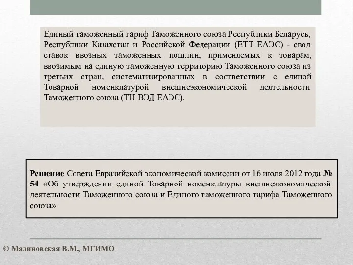 Единый таможенный тариф Таможенного союза Республики Беларусь, Республики Казахстан и