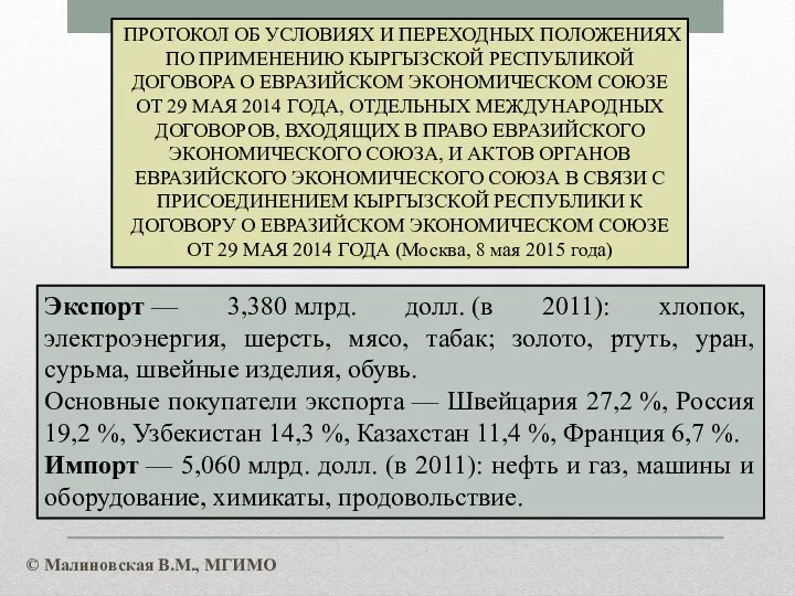 ПРОТОКОЛ ОБ УСЛОВИЯХ И ПЕРЕХОДНЫХ ПОЛОЖЕНИЯХ ПО ПРИМЕНЕНИЮ КЫРГЫЗСКОЙ РЕСПУБЛИКОЙ