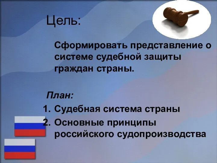 Цель: Сформировать представление о системе судебной защиты граждан страны. План: