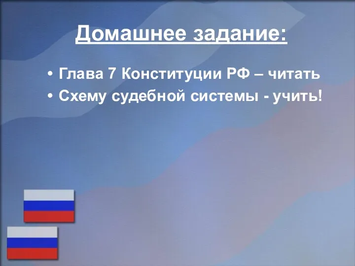 Домашнее задание: Глава 7 Конституции РФ – читать Схему судебной системы - учить!