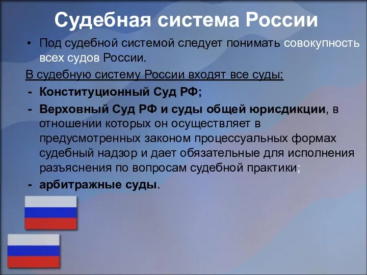 Судебная система России Под судебной системой следует понимать совокупность всех