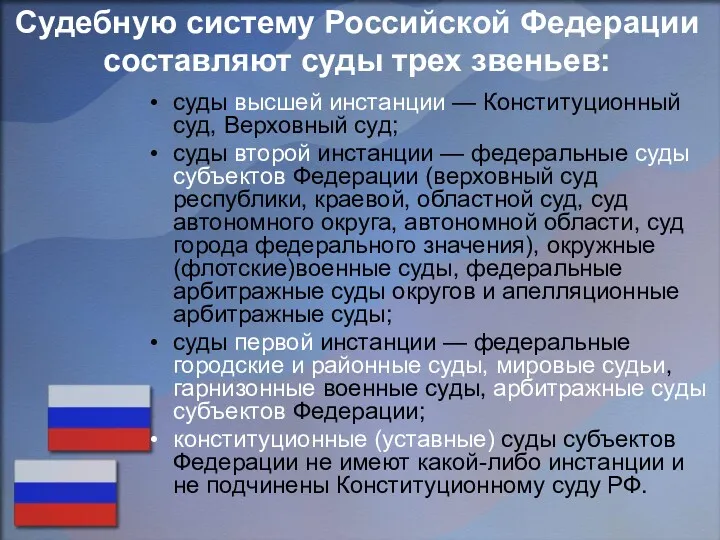 Судебную систему Российской Федерации составляют суды трех звеньев: суды высшей