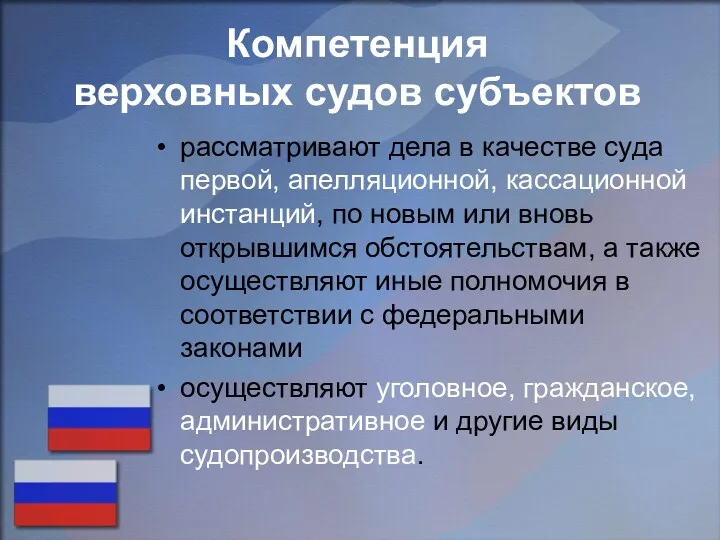 Компетенция верховных судов субъектов рассматривают дела в качестве суда первой,