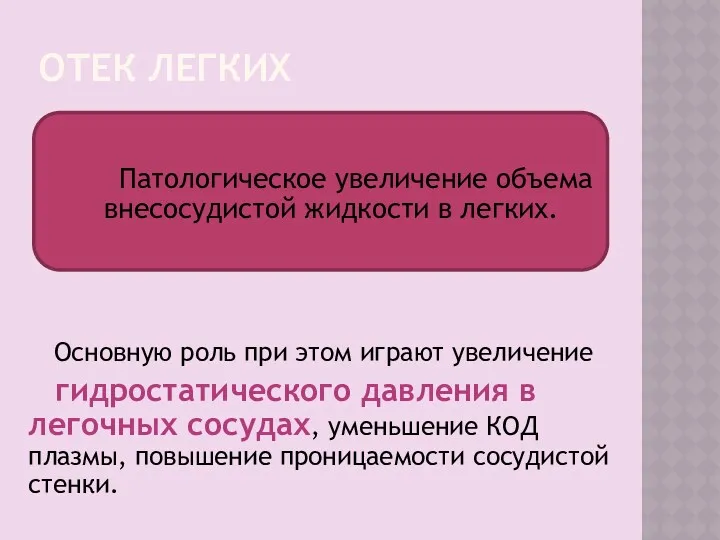 ОТЕК ЛЕГКИХ Патологическое увеличение объема внесосудистой жидкости в легких. Основную