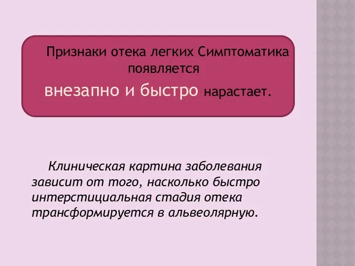 Признаки отека легких Симптоматика появляется внезапно и быстро нарастает. Клиническая