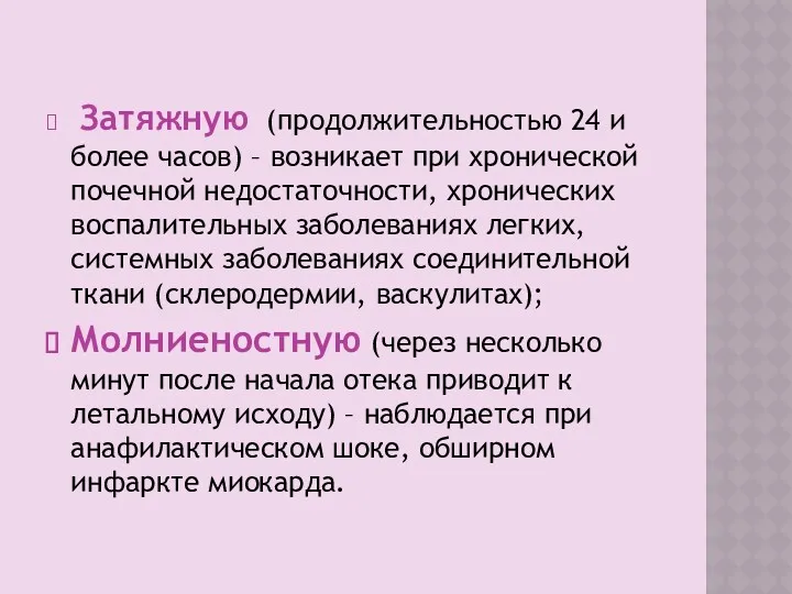 Затяжную (продолжительностью 24 и более часов) – возникает при хронической