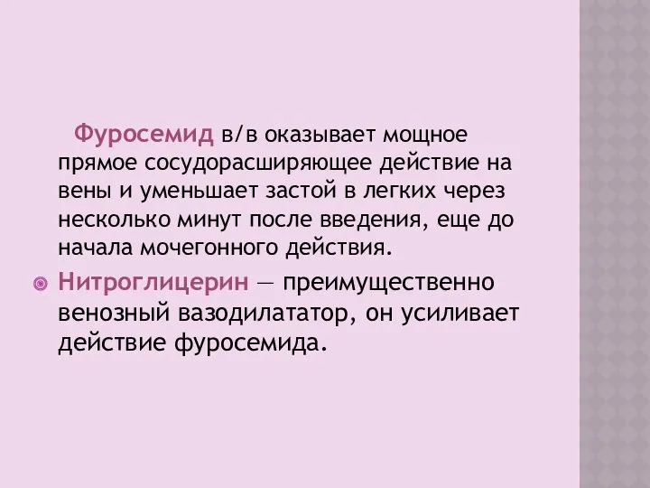 Фуросемид в/в оказывает мощное прямое сосудорасширяющее действие на вены и