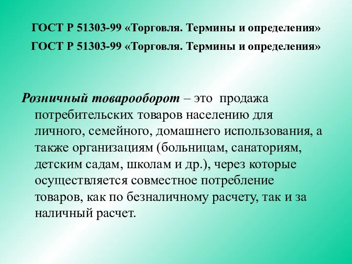 Розничный товарооборот – это продажа потребительских товаров населению для личного,