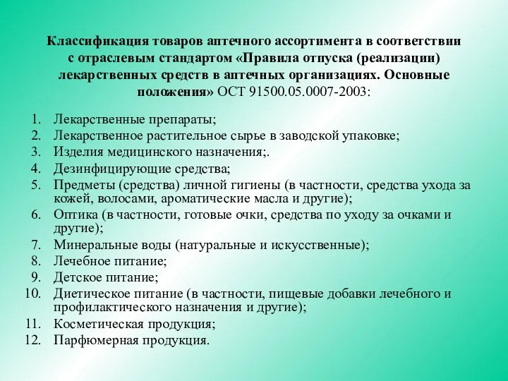 Классификация товаров аптечного ассортимента в соответствии с отраслевым стандартом «Правила