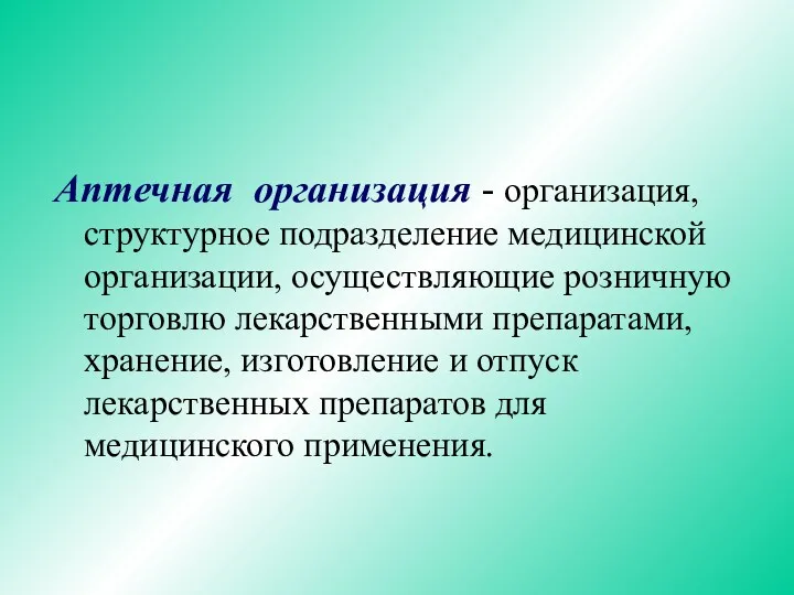 Аптечная организация - организация, структурное подразделение медицинской организации, осуществляющие розничную