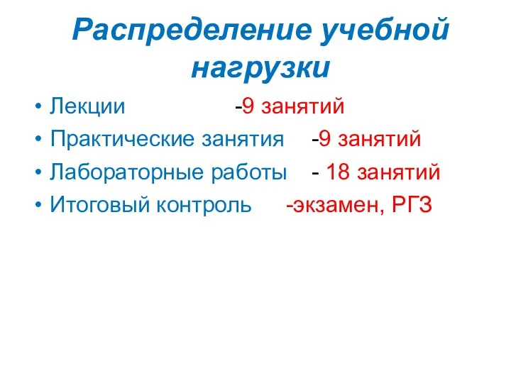 Распределение учебной нагрузки Лекции -9 занятий Практические занятия -9 занятий