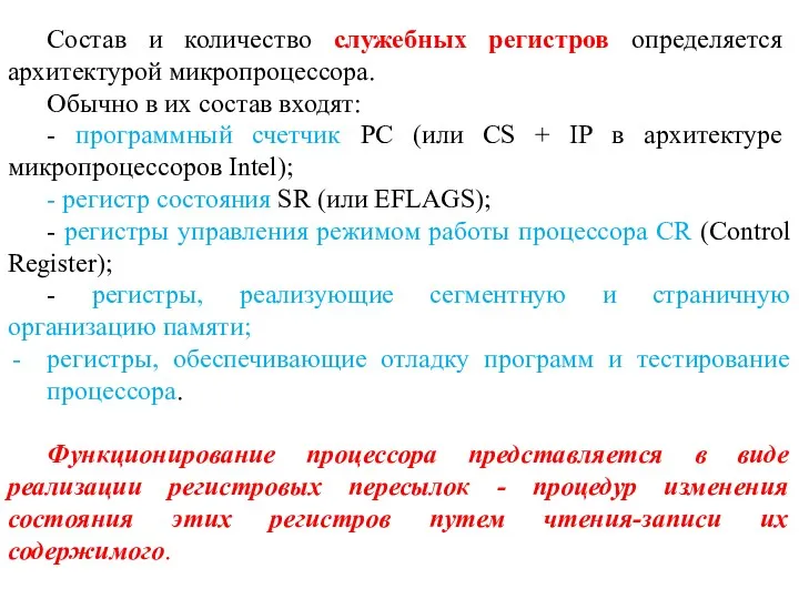 Состав и количество служебных регистров определяется архитектурой микропроцессора. Обычно в