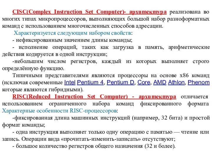 CISC(Complex Instruction Set Computer)- apxumeкmypa реализована во многих типах микропроцессоров,