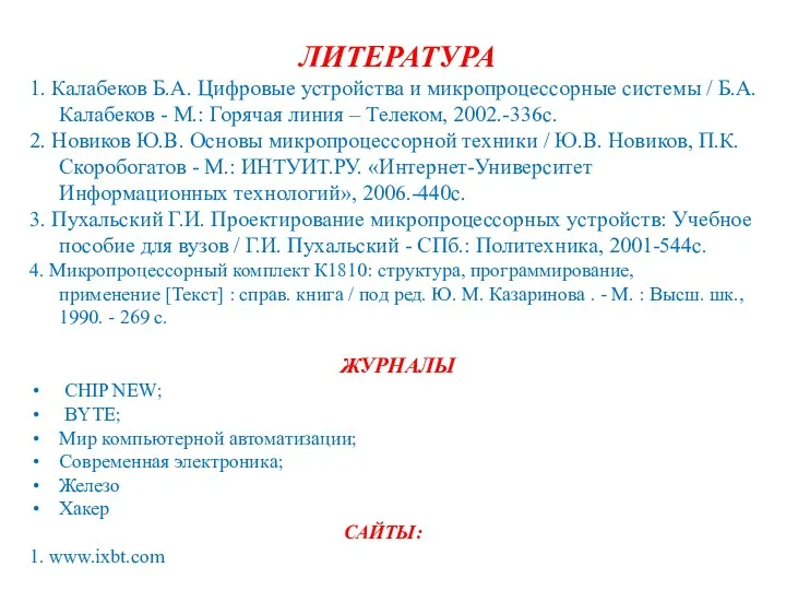 ЛИТЕРАТУРА 1. Калабеков Б.А. Цифровые устройства и микропроцессорные системы /