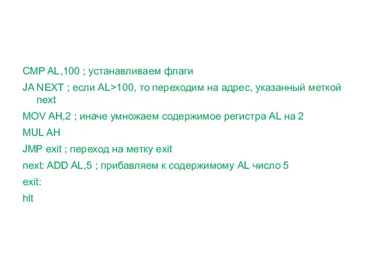 CMP AL,100 ; устанавливаем флаги JA NEXT ; если AL>100,