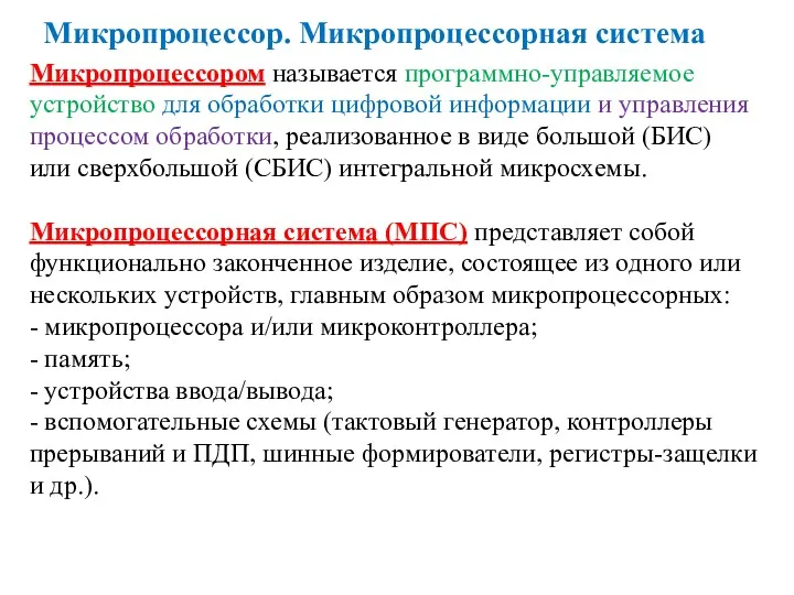 Микропроцессор. Микропроцессорная система Микропроцессором называется программно-управляемое устройство для обработки цифровой