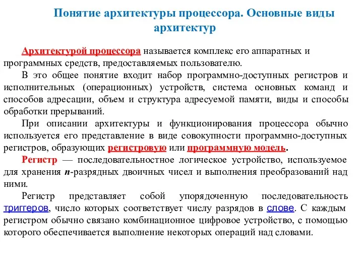 Понятие архитектуры процессора. Основные виды архитектур Архитектурой процессора называется комплекс