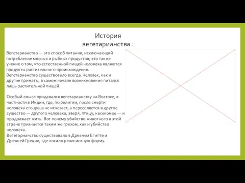 История вегетарианства : Вегетарианство — это способ питания, исключающий потребление