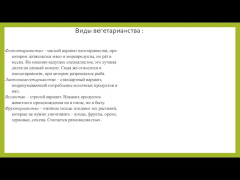 Виды вегетарианства : Флекситарианство – мягкий вариант вегетарианства, при котором