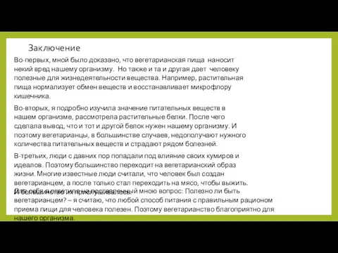 Заключение Во-первых, мной было доказано, что вегетарианская пища наносит некий