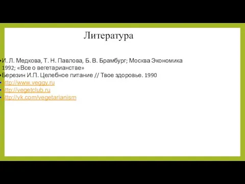 Литература И. Л. Медкова, Т. Н. Павлова, Б. В. Брамбург;