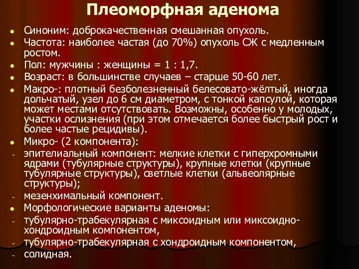 Плеоморфная аденома Синоним: доброкачественная смешанная опухоль. Частота: наиболее частая (до