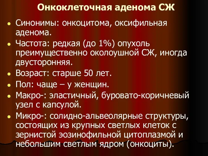 Онкоклеточная аденома СЖ Синонимы: онкоцитома, оксифильная аденома. Частота: редкая (до