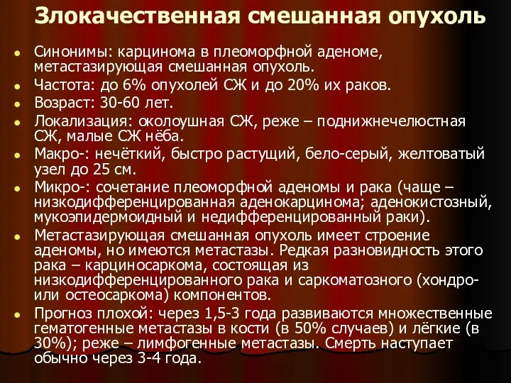 Злокачественная смешанная опухоль Синонимы: карцинома в плеоморфной аденоме, метастазирующая смешанная опухоль. Частота: до