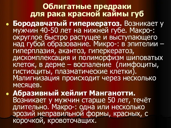 Облигатные предраки для рака красной каймы губ Бородавчатый гиперкератоз. Возникает у мужчин 40-50