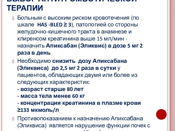 ВЫБОР АНТИТРОМБОТИЧЕСКОЙ ТЕРАПИИ Больным с высоким риском кровотечения (по шкале HAS -BLED ≥