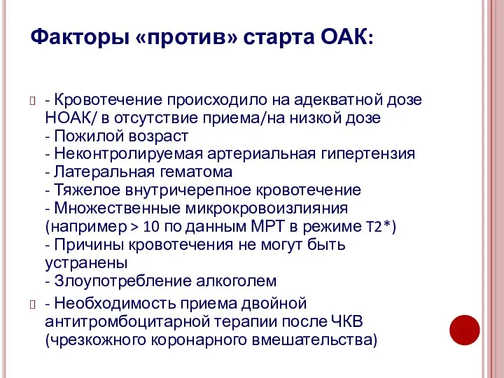 Факторы «против» старта ОАК: - Кровотечение происходило на адекватной дозе НОАК/ в отсутствие