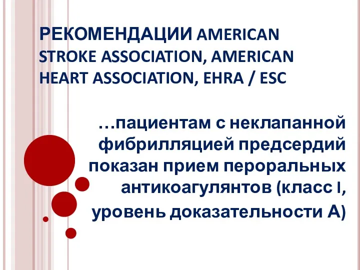 РЕКОМЕНДАЦИИ AMERICAN STROKE ASSOCIATION, AMERICAN HEART ASSOCIATION, EHRA / ESC …пациентам с неклапанной